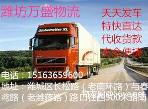 濰坊至滁州物流專線 高效運(yùn)輸，聯(lián)通山東安徽經(jīng)濟(jì)橋梁